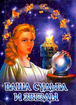 Книга Ваша судьба и звёзды, 11-11173, Баград.рф